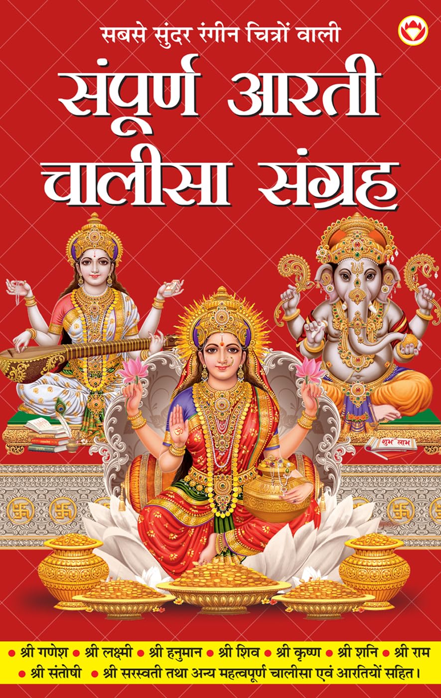 Sampuran Arati Aur Chaalisa Sangrah (संपूर्ण आरती और चालीसा संग्रह) Aartis & Chalisas for Every Hindu Household |All in One Book for Pooja Ghar