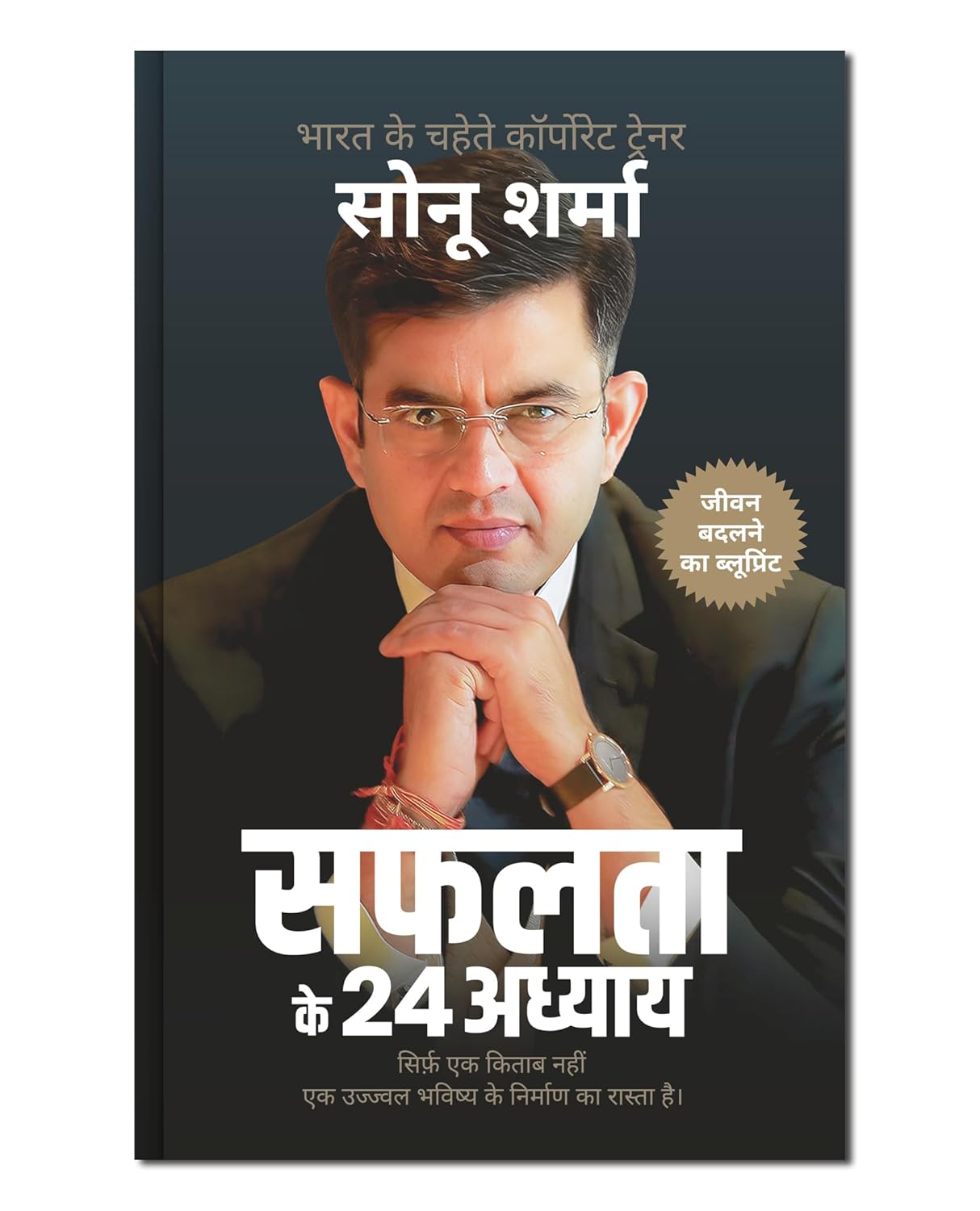 सफलता के 24 अध्याय (24 Chapters of Success) by Sonu Sharma | Hindi Self Help & Motivation Book on Success, Mindset, Habits, Wealth, Leadership, Health & Personal Growth