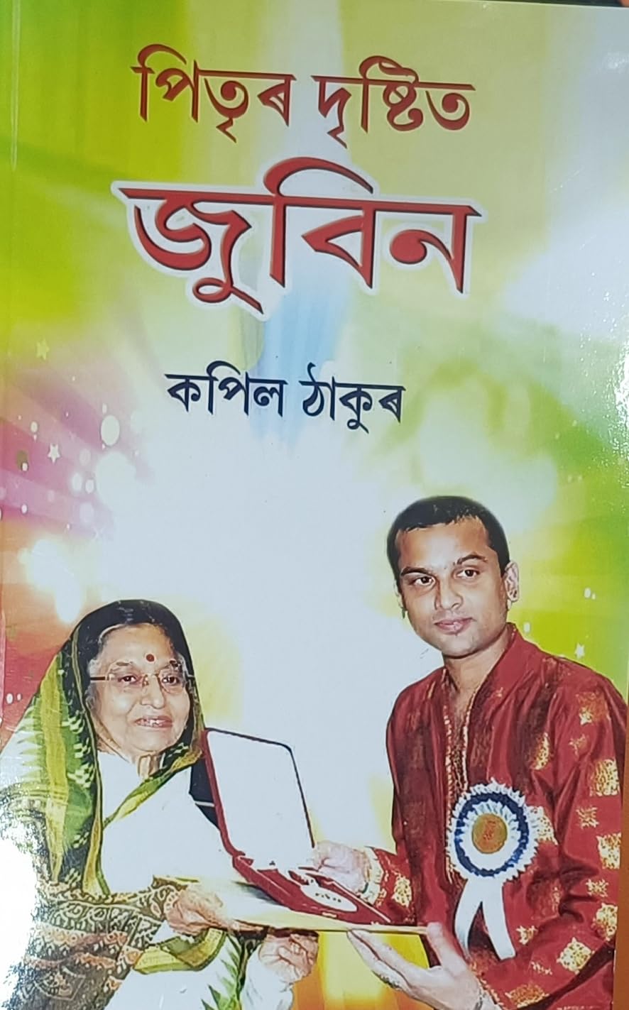 Zubeen পিতৃৰ দৃষ্টিত জুবিন Kapil Thakur Assamese Medium