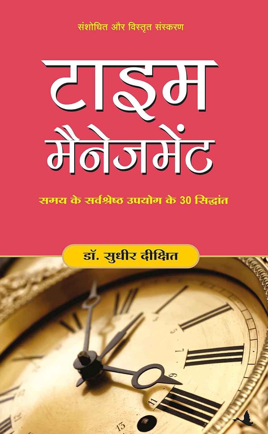 Time Management (Revised And Expanded Edition) (Hindi) Time Management (Revised And Expanded Edition) (Hindi)