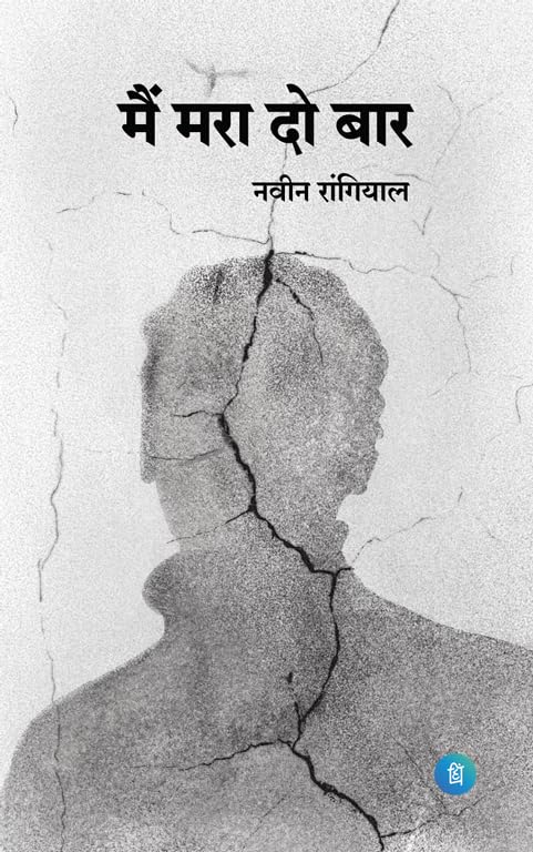 Book “Mai Mara do baar” by Naveen Rangiyal – Published by Pankti Prakashan