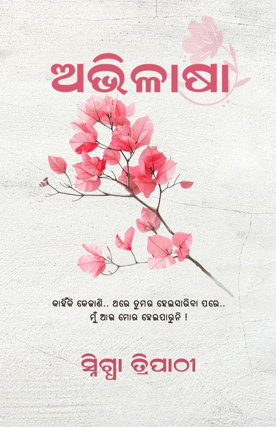 ABHILASHA ODIYA POETRY BOOK BY SNIGDHA TRIPATHY