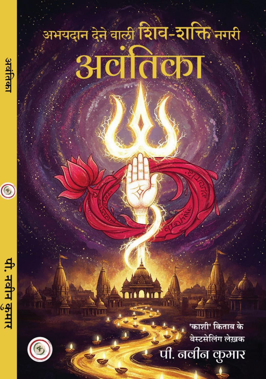 AVANTIKA , HINDI EDITION (PAPERBACK) , P NAVEEN KUMAR BOOK AVANTIKA , HINDI EDITION (PAPERBACK) , P NAVEEN KUMAR BOOK